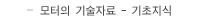 모터의 기술자료 - 기초지식