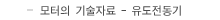 모터의 기술자료 - 유도전동기