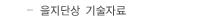 을지단상기술자료