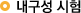 내구성 시험