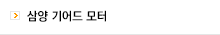 삼양 기어드 모터