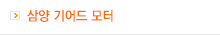 삼양 기어드 모터