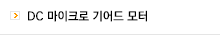 DC 마이크로 기어드 모터