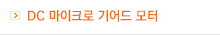 DC 마이크로 기어드 모터