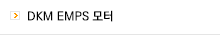 DKM EMPS 모터