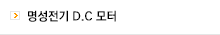명성전기 D.C 모터