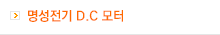 명성전기 D.C 모터
