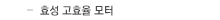 효성 고효율 모터