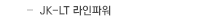 JK-LT 라인파워