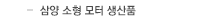 삼양 소형 모터 생산품